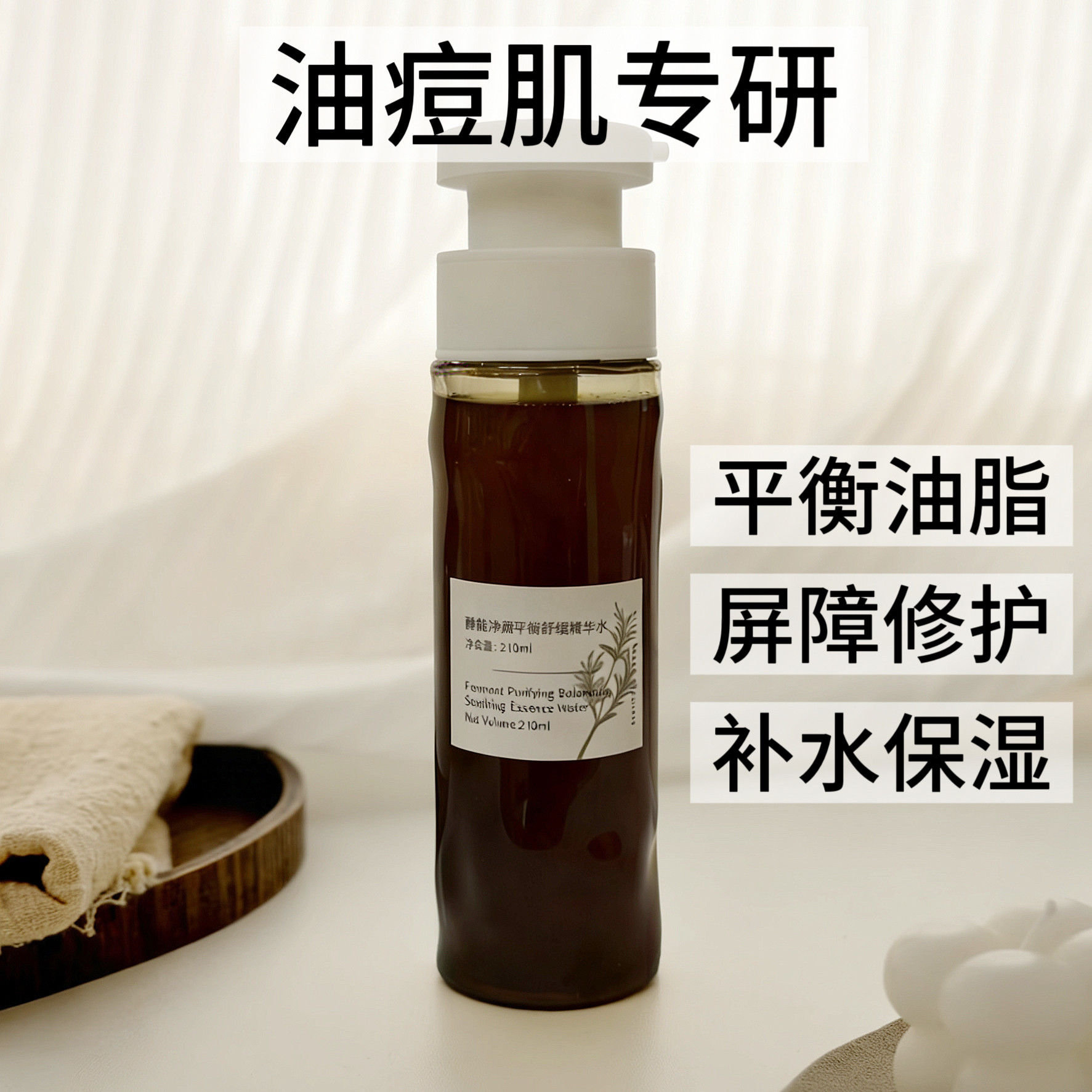 高定OEM油痘肌专研 酵能净颜平衡精华水 控油舒缓 外油内干皮救星