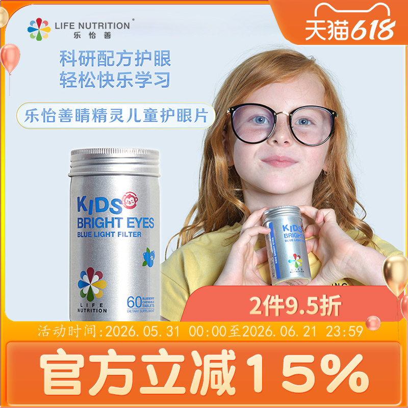 LifeNutrition乐怡善儿童美国护眼片蓝莓味叶黄素护眼丸美国进口