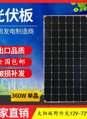 太阳板 单晶360w太阳能O板野外 充电12V/24V电瓶 家用太阳能电池