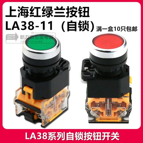上海红绿兰LA38-11自锁按钮GB/T14048.1  GB/14048.5 UI 660V 10A