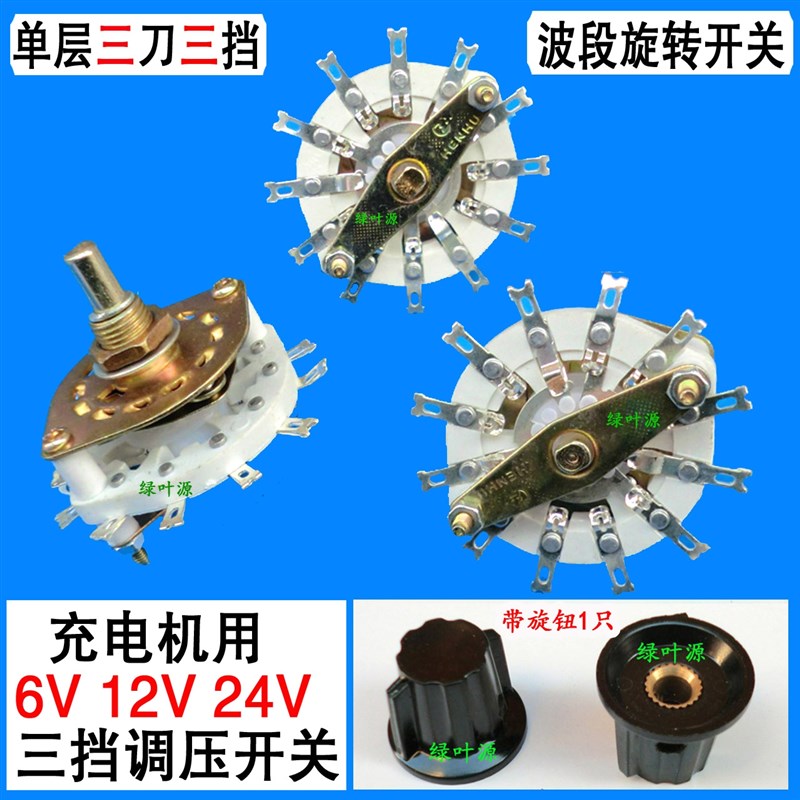 充电器单层3刀3挡波段开关6V12V24V转换旋转蓄电瓶充电机调压开关