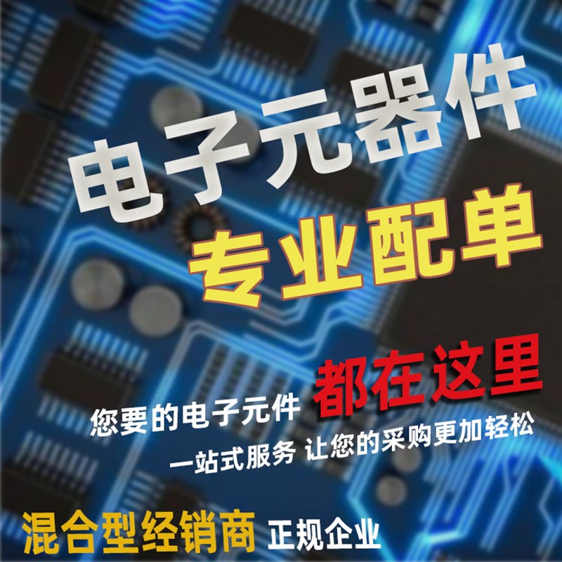 电子元器件配单一站式BOM表 电子元件大全芯片电容电阻集成电路IC图片