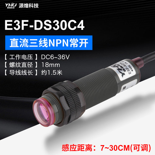 漫反射式光电开关传感器E3F-DS30C4红外线感应NPN三线24v常开220v