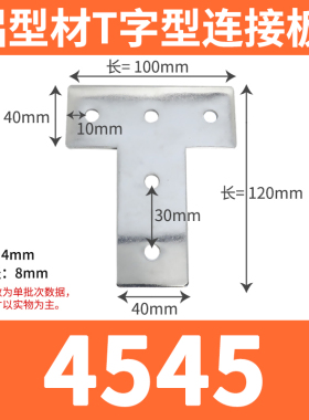 L型T型十字连接板配2020/3030/4040/4545铝型材拐角连接片直角件