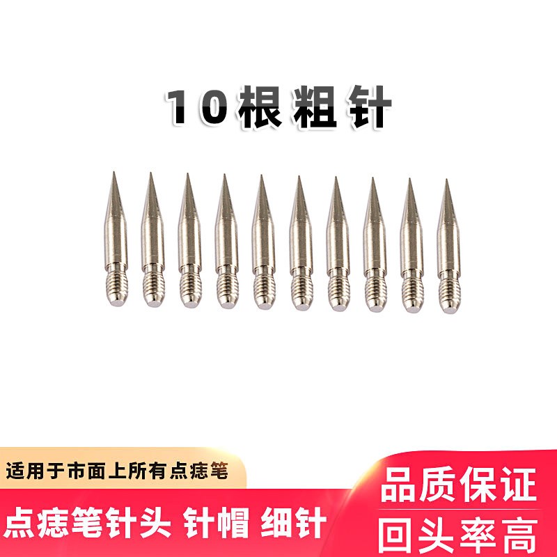 小白笔针头点痣笔细针激光祛斑仪器配件扫斑机点斑针帽去痣点疣针