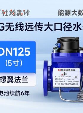 智能远传4G无线大口径工业法兰水表DN100/200远程抄表螺翼旋翼式