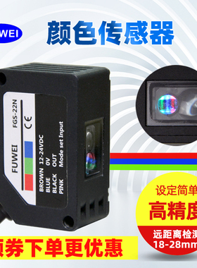 fuwei色标传感器颜色识别光电感应器精度高FGS-22N电眼防抖动纠偏