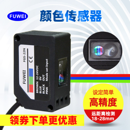 fuwei色标传感器颜色识别光电感应器精度高FGS-22N电眼防抖动纠偏