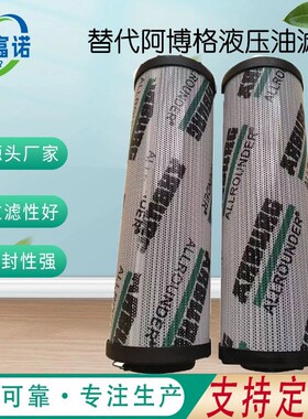 厂家直销替代阿博格液压油滤芯MAT200176/007吸油抗燃过滤器液压