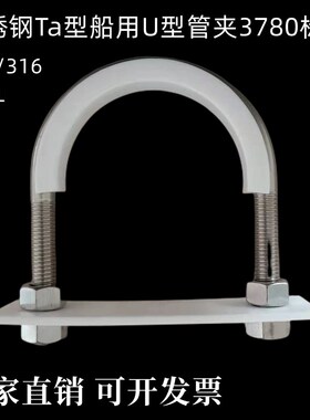船用管夹包塑四氟不锈钢U型管夹防静电减震管卡3780Ta管子支吊架