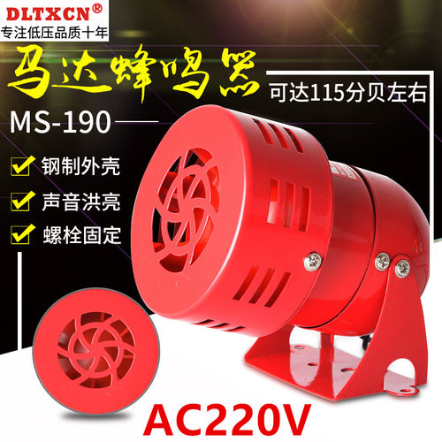 MS-190迷你马达报警器 128分贝220V风螺12V金属壳警报器24V喇叭