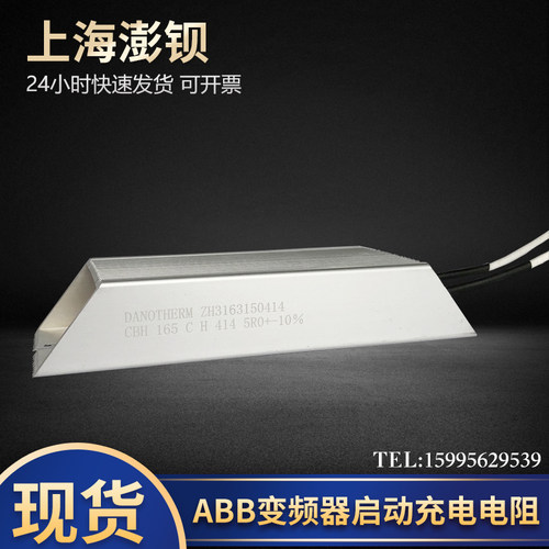 启动充电电阻 DANOTHERM F2 2H316315414 CBH 165CH 5R0 10%