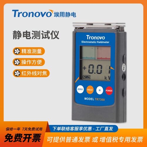 埃用TR7300 专业静电测试表离子风机测量熔喷布静电测试表面静电