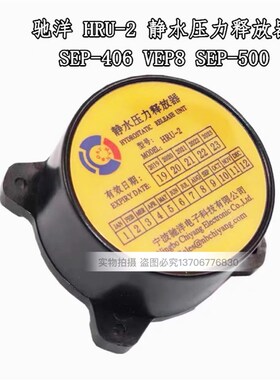 船用静水压力释放器HRU-1/2/3示位标SEP-500/RLB-32/EB-10驰洋CCS