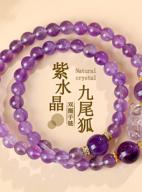 柏利来紫水晶九尾狐双圈手链