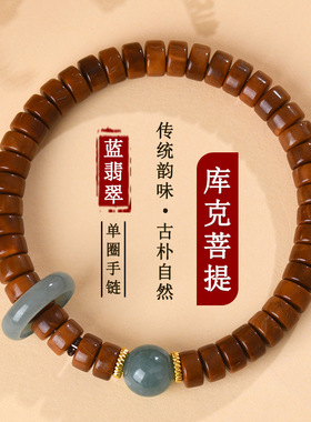 柏利来库克菩提蓝翡翠算盘珠手链
