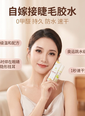自嫁接睫毛胶水正品超粘持久透明