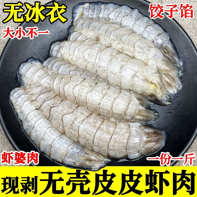连云港发货现剥皮皮虾肉虾爬肉虾虎肉生冻速冻海鲜饺子馅火锅包邮