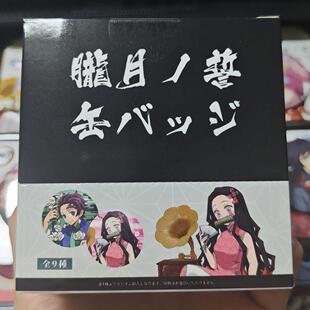 日谷正版 鬼灭之刃 旗袍吧唧 盲抽 整盒