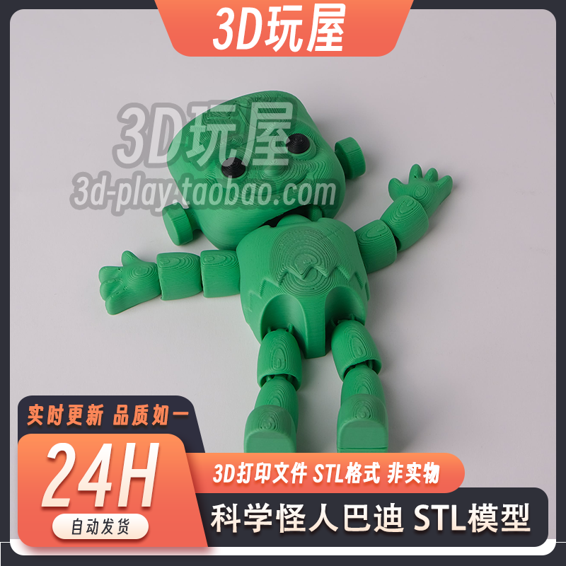 可爱关节怪物科学怪人玩具可动摆件3D打印模型stl文件