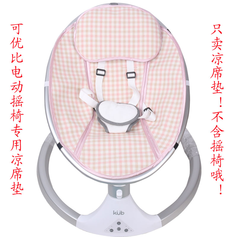 适配可优比电动摇椅babycare婴儿宝宝摇摇椅凉席垫子丸丫夏季透气