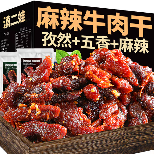 滇二娃滇式云南麻辣牛肉干风干牛肉五香孜然解馋休闲肉类小零食