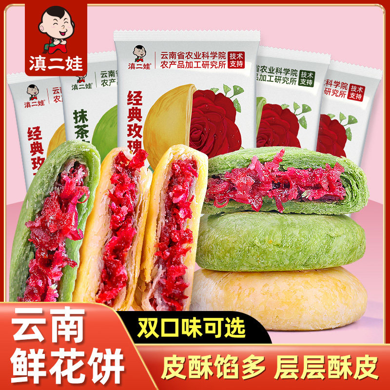 滇二娃经典玫瑰鲜花饼云南抹茶玫瑰花饼糕点零食休闲茶点小吃8袋