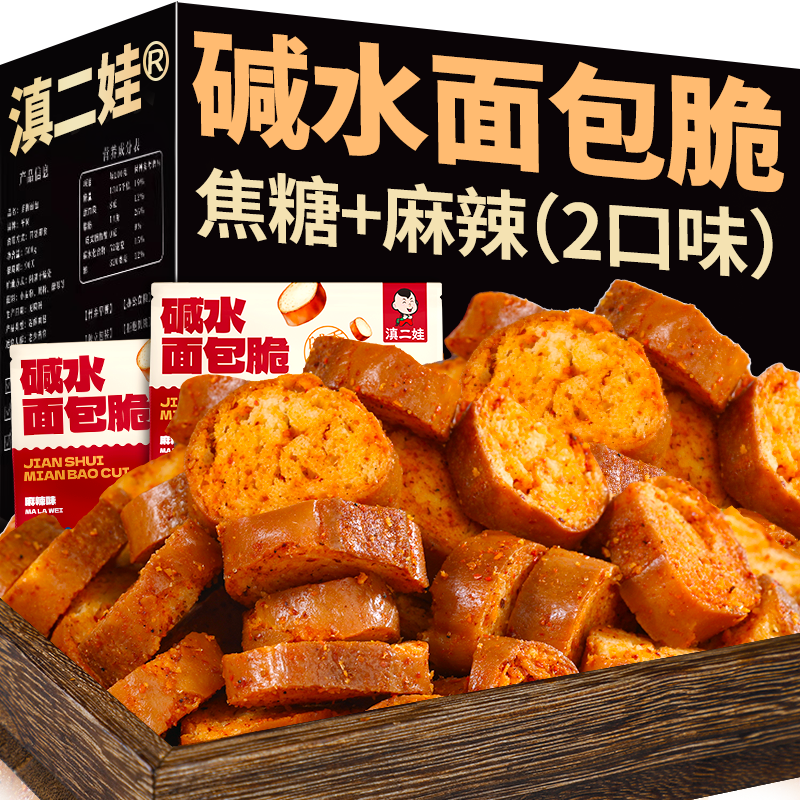 滇二娃碱水面包脆焦糖味面包干面包丁办公室休闲麻辣零食解馋小吃