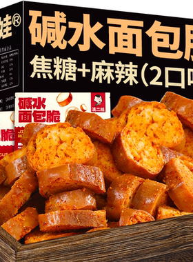 滇二娃碱水面包脆焦糖味面包干面包丁办公室休闲麻辣零食解馋小吃