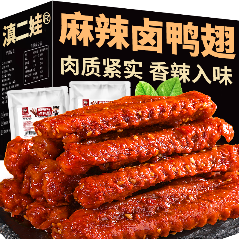 滇二娃麻辣卤鸭翅中熟即食云南特产解馋网红休闲追剧零食卤味小吃