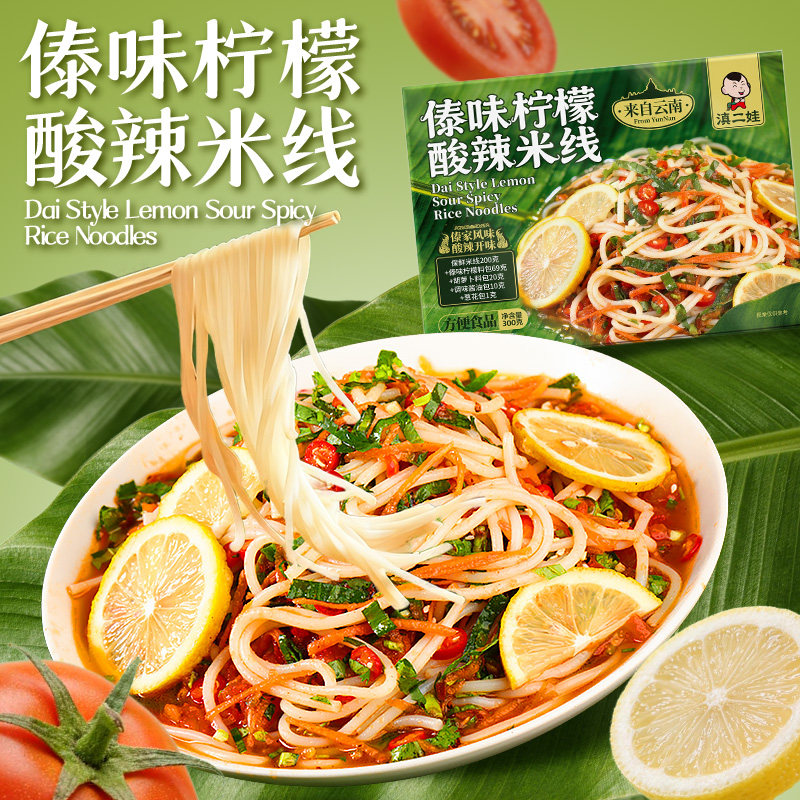 滇二娃傣味柠檬酸辣米线云南特产傣族泰式凉拌速食方便米粉米线