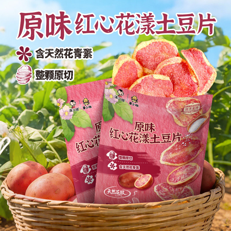 滇二娃红心花漾薄脆土豆片原切薯片55g*6袋