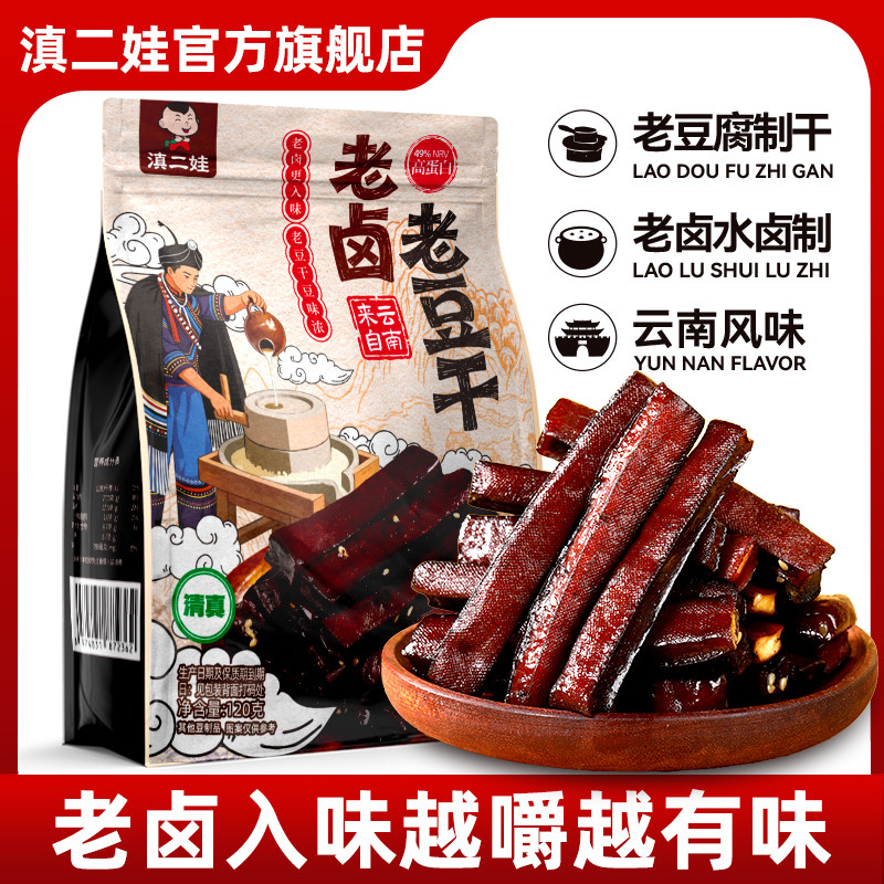 滇二娃老卤豆干豆腐干云南特产卤味办公室休闲零食小吃即食解馋