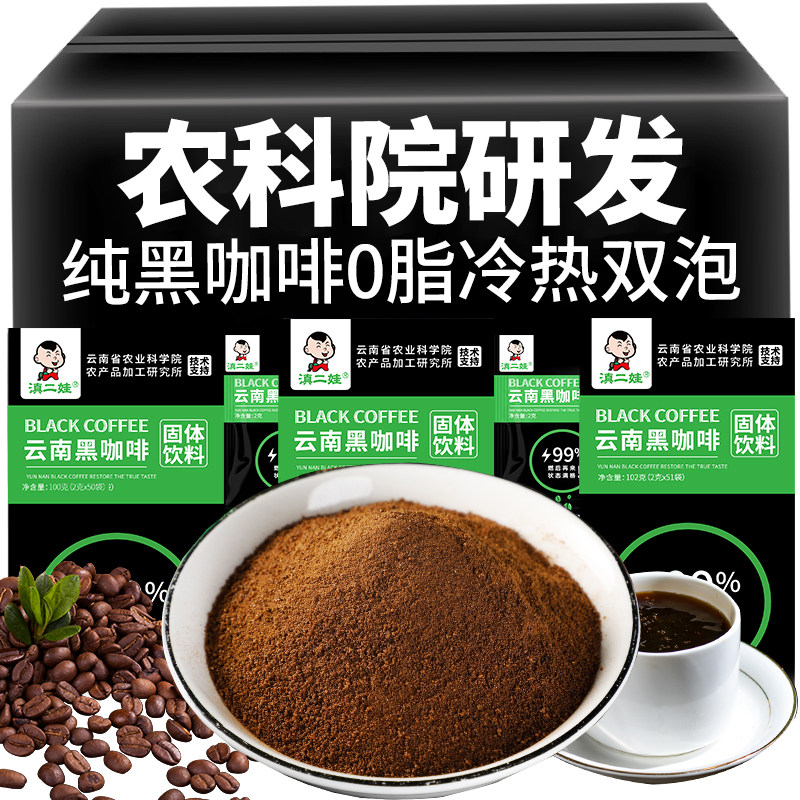 滇二娃云南农科院美式纯黑咖啡0脂速溶小粒咖啡粉学生代餐正品