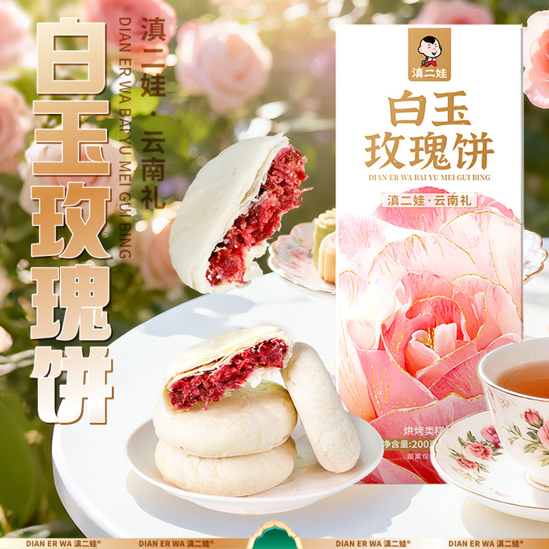 滇二娃白玉玫瑰鲜花饼200g*3盒云南特产糕点点心代餐