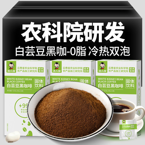 滇二娃云南农科院白芸豆黑咖啡0脂肪速溶美式小粒咖啡粉学生代餐