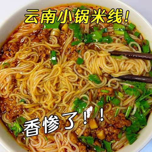 滇二娃云南特产酸菜小锅米线过桥麻辣粉丝米粉方便速食早餐免煮