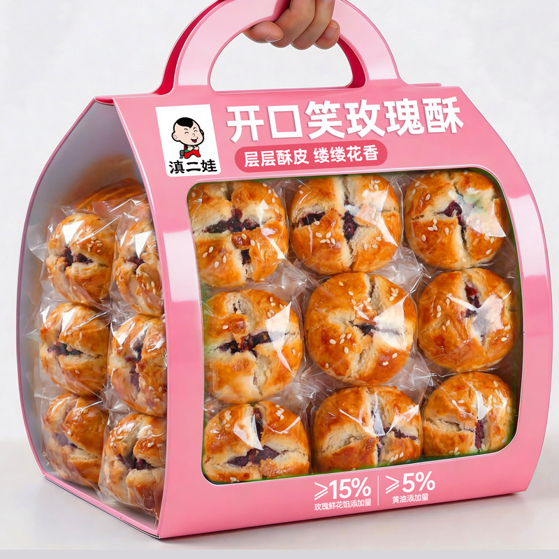滇二娃开口笑鲜花云南特产酥皮玫瑰饼办公室早餐休闲糕点零食小吃