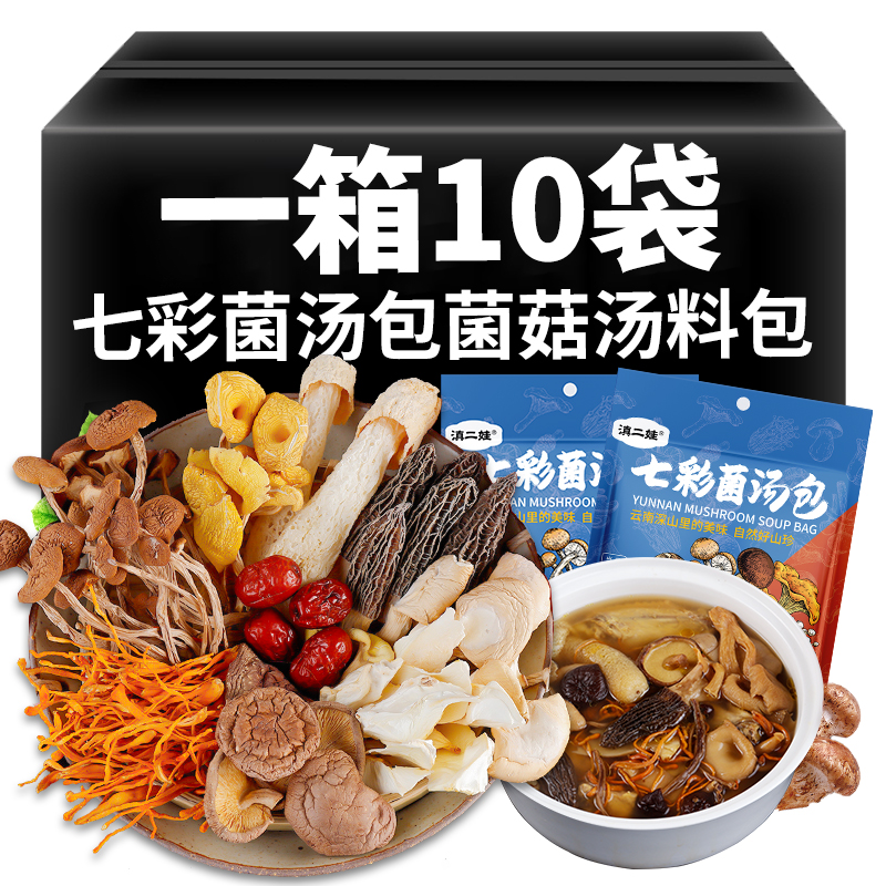 滇二娃云南特产七彩菌汤包菌菇汤料包山珍干货羊肚菌食材旗舰店