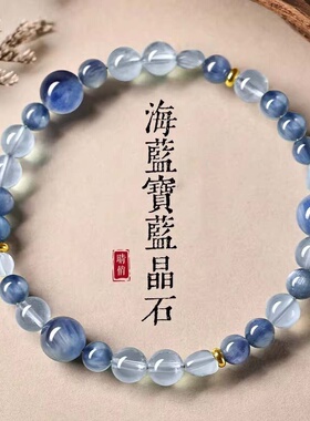 天然海蓝宝手串女款蓝色水晶蓝晶石手链五型补水原石散珠串珠礼物