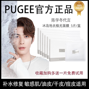 pugee冰岛面膜冰岛地衣极光面膜mos冰岛面膜陈学冬代言补水修复