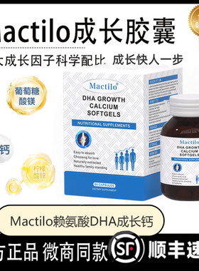 Mactilo成长胶囊赖氨酸DHA液体钙生长素钙镁锌补钙片儿童少年成长
