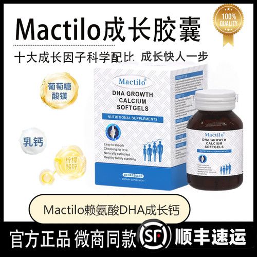 Mactilo成长胶囊赖氨酸DHA液体钙生长素钙镁锌补钙片儿童少年成长