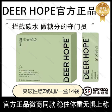 DEER HOPE超纤维燃燃奶咖固体饮料微商小红书同款官方正品