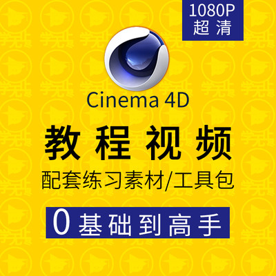 c4d教程视频零基础学建模动画cinema 4d软件渲染商业包装电商案例