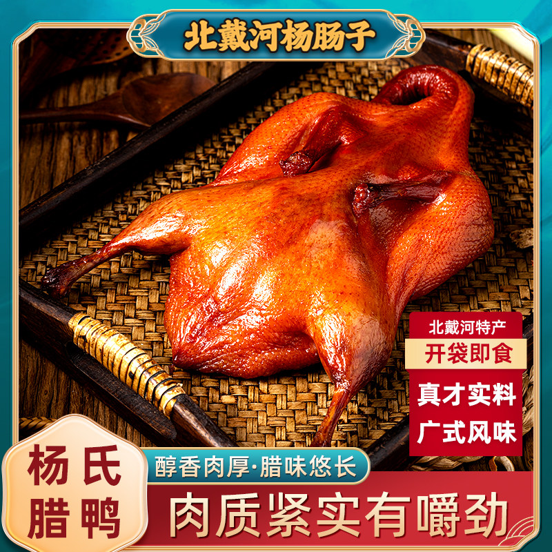 北戴河特产杨氏腊鸭开袋即食750g/只