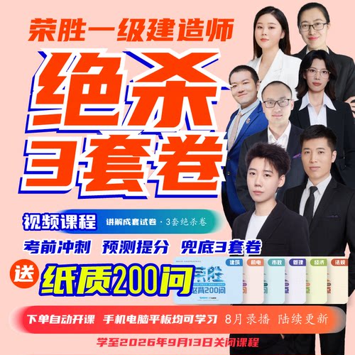 荣胜2026年一建3套卷+纸质200问一级建造师学至2026年9月13日关课
