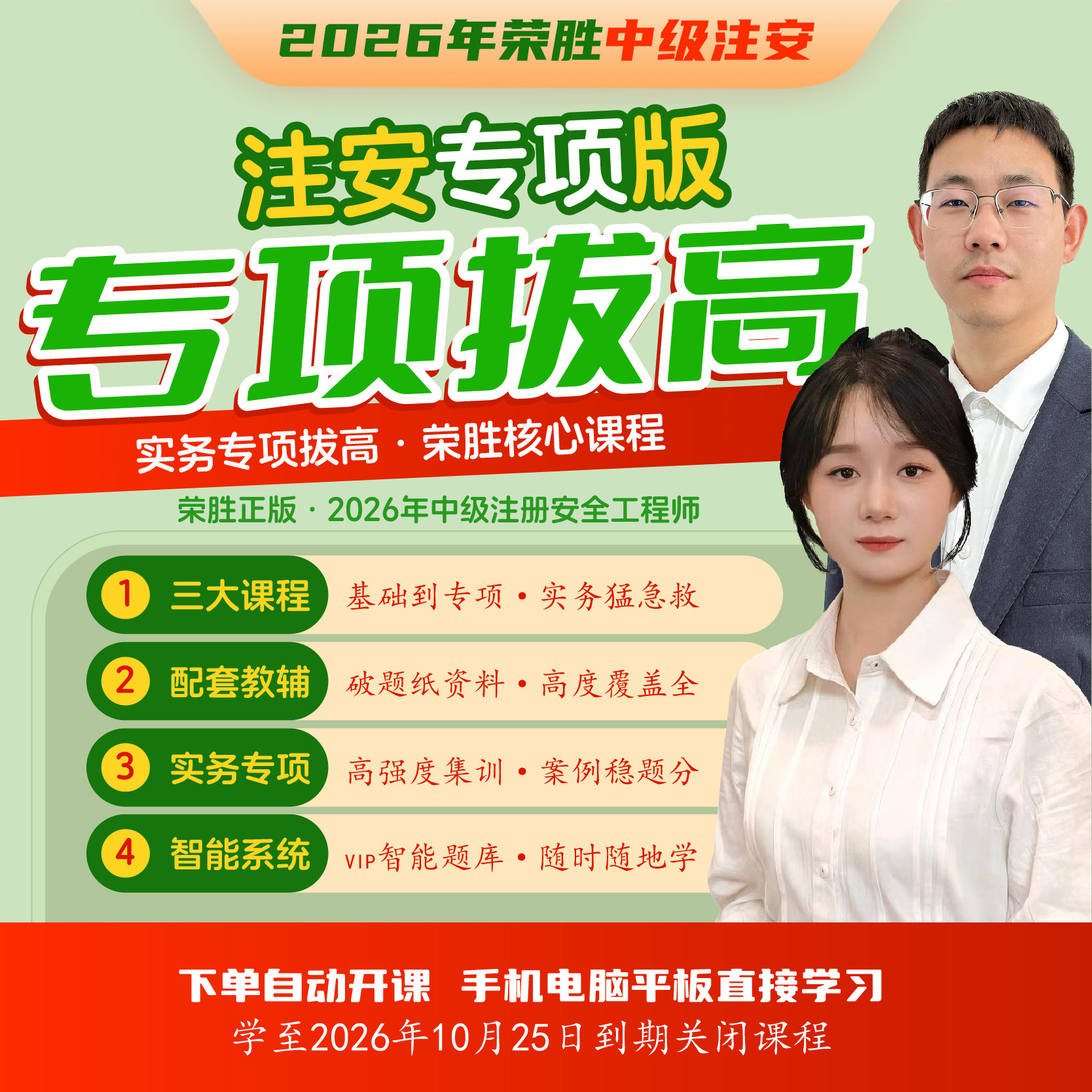 荣胜教育注安精讲课+破题课+实务集训课 注册安全工程师 视频课