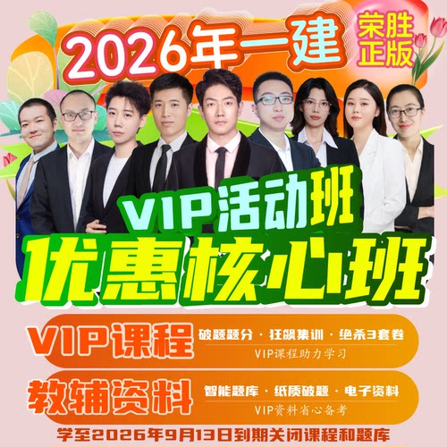 荣胜哇题库正版 2026年一建VIP开课活动班 一级建造师*到期关课