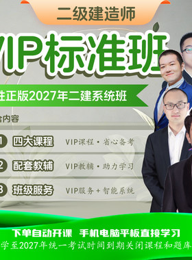 荣胜教育2027二建VIP系统班标准版二级建造师*到期关课